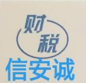 湖北信安诚财务咨询有限公司