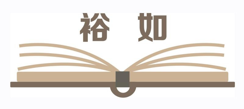 襄阳裕如财务咨询有限公司