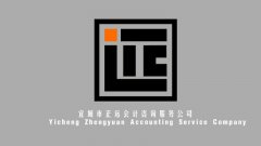 宜城市正远会计咨询服务有限公司
