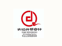 襄阳大记兴帮会计咨询服务有限公司