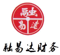 襄阳融易达财务咨询有限公司
