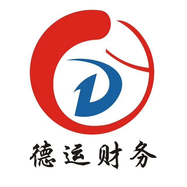 襄阳德运财务咨询有限公司