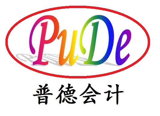 宜城市普德会计咨询服务有限公司