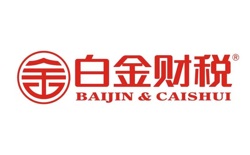 白金财税保康有限公司