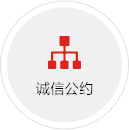 诚信公约