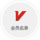 会员名录