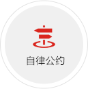 自律公约